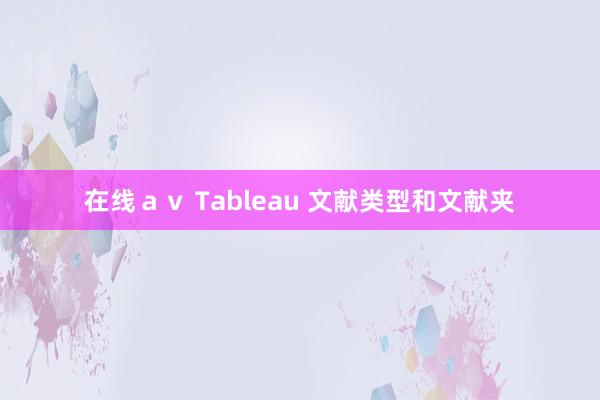 在线ａｖ Tableau 文献类型和文献夹