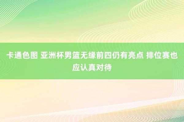 卡通色图 亚洲杯男篮无缘前四仍有亮点 排位赛也应认真对待