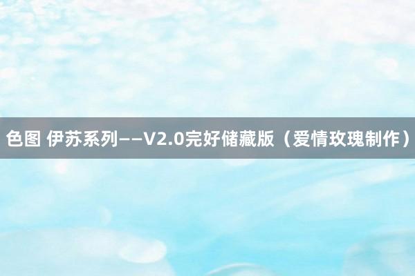 色图 伊苏系列——V2.0完好储藏版（爱情玫瑰制作）