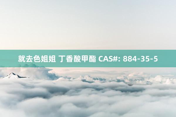 就去色姐姐 丁香酸甲酯 CAS#: 884-35-5